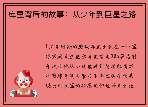 库里背后的故事：从少年到巨星之路