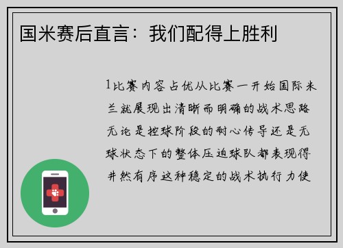 国米赛后直言：我们配得上胜利