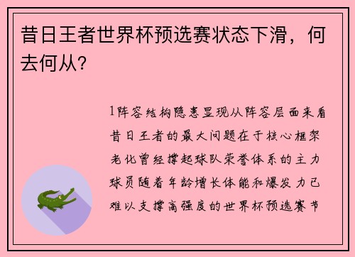昔日王者世界杯预选赛状态下滑，何去何从？