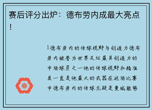 赛后评分出炉：德布劳内成最大亮点！
