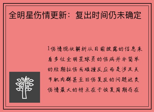 全明星伤情更新：复出时间仍未确定