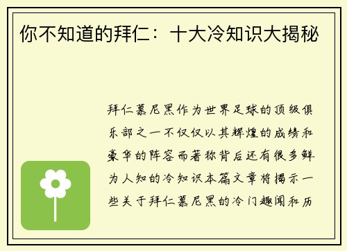 你不知道的拜仁：十大冷知识大揭秘