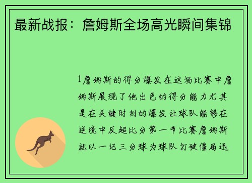 最新战报：詹姆斯全场高光瞬间集锦