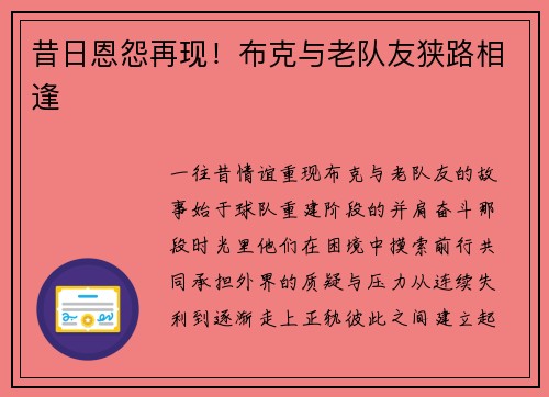 昔日恩怨再现！布克与老队友狭路相逢