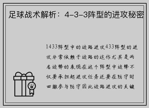 足球战术解析：4-3-3阵型的进攻秘密