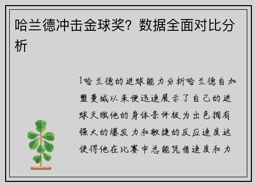 哈兰德冲击金球奖？数据全面对比分析