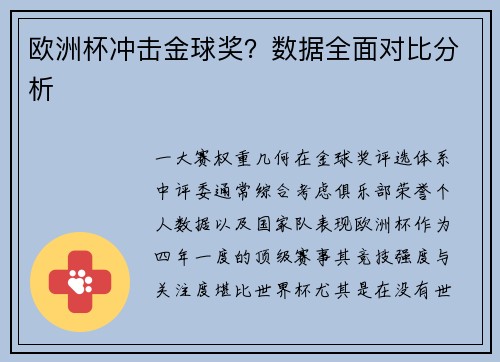 欧洲杯冲击金球奖？数据全面对比分析