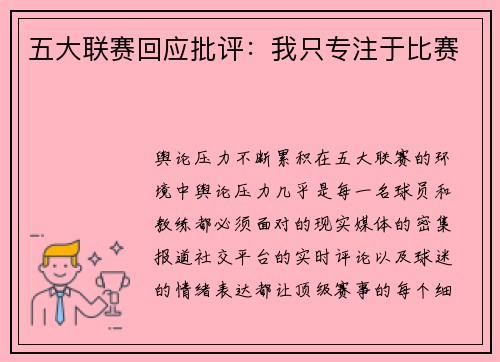 五大联赛回应批评：我只专注于比赛