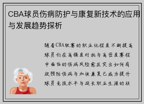 CBA球员伤病防护与康复新技术的应用与发展趋势探析