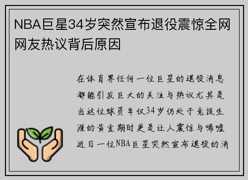 NBA巨星34岁突然宣布退役震惊全网 网友热议背后原因