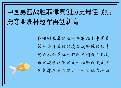 中国男篮战胜菲律宾创历史最佳战绩勇夺亚洲杯冠军再创新高