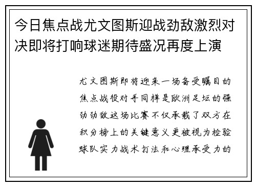 今日焦点战尤文图斯迎战劲敌激烈对决即将打响球迷期待盛况再度上演