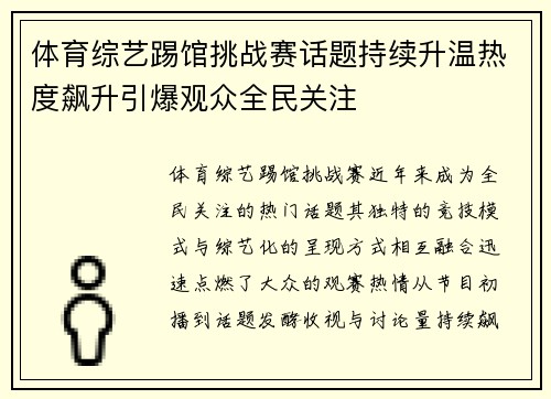 体育综艺踢馆挑战赛话题持续升温热度飙升引爆观众全民关注