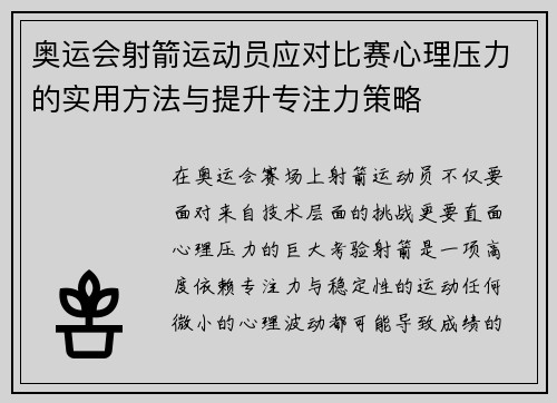 奥运会射箭运动员应对比赛心理压力的实用方法与提升专注力策略