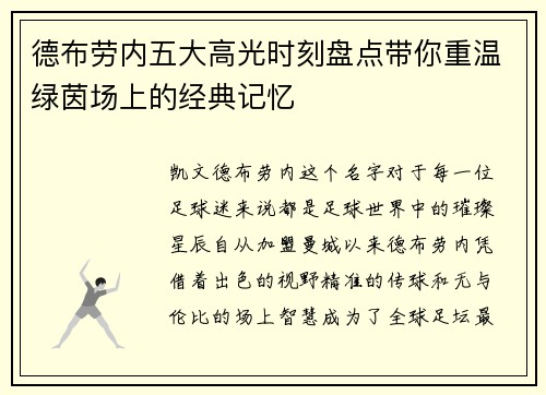 德布劳内五大高光时刻盘点带你重温绿茵场上的经典记忆