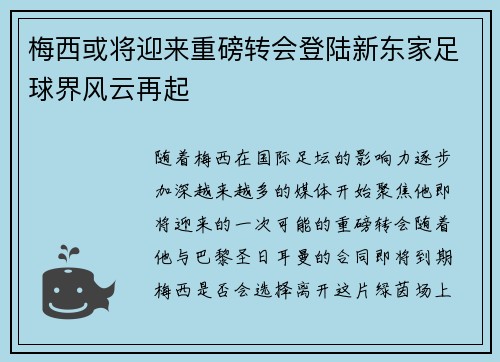 梅西或将迎来重磅转会登陆新东家足球界风云再起