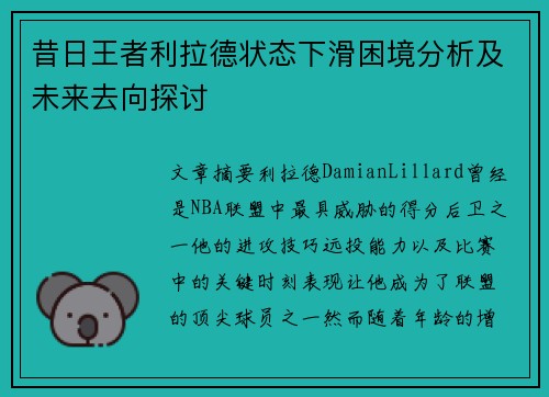 昔日王者利拉德状态下滑困境分析及未来去向探讨