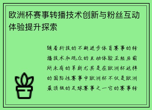 欧洲杯赛事转播技术创新与粉丝互动体验提升探索 欧洲杯赛事转播技术创新与粉丝互动体验提升探索