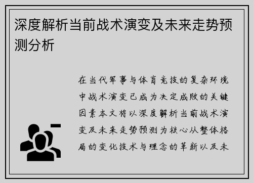 深度解析当前战术演变及未来走势预测分析