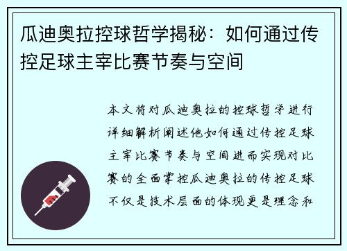 瓜迪奥拉控球哲学揭秘：如何通过传控足球主宰比赛节奏与空间