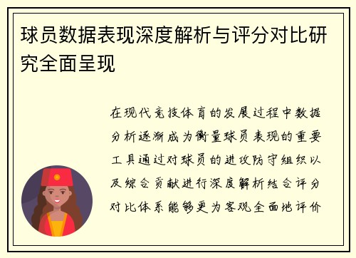 球员数据表现深度解析与评分对比研究全面呈现 球员数据表现深度解析与评分对比研究全面呈现