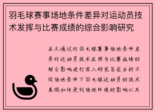 羽毛球赛事场地条件差异对运动员技术发挥与比赛成绩的综合影响研究