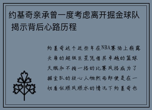 约基奇亲承曾一度考虑离开掘金球队 揭示背后心路历程