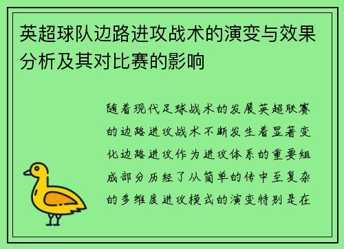英超球队边路进攻战术的演变与效果分析及其对比赛的影响