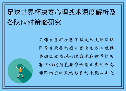 足球世界杯决赛心理战术深度解析及各队应对策略研究 足球世界杯决赛心理战术深度解析及各队应对策略研究